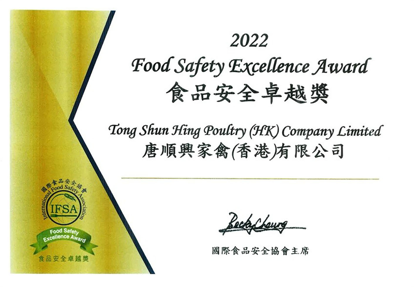 2022年IFSA食品安全卓越獎