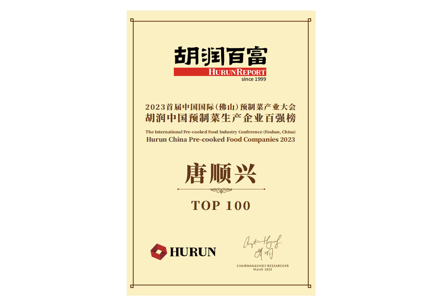 2024年:胡潤中國預製菜生產企業百強榜