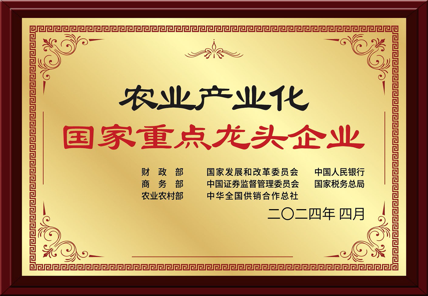 2024年:農業產業化國家重點龍頭企業