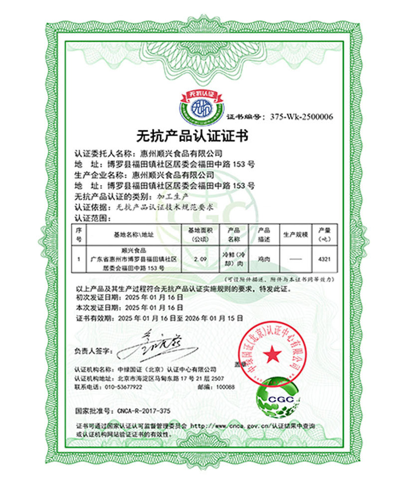 無抗認證（生產加工）